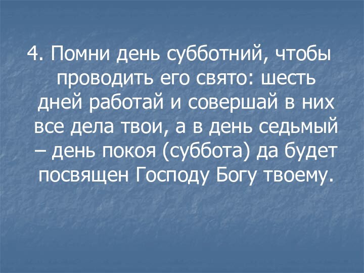 4. Помни день субботний, чтобы проводить его свято: шесть дней работай и