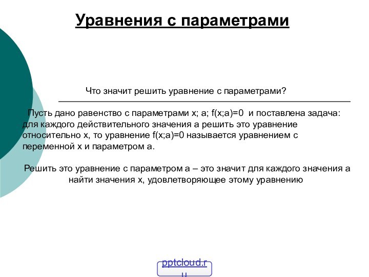 Уравнения с параметрами	Что значит решить уравнение с параметрами? Пусть дано равенство с