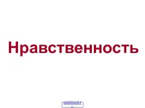 Нравственность