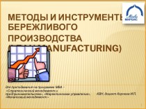 Методы и инструменты     Бережливого производства(lean manufacturing)