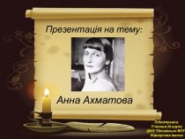 Анна Ахматова