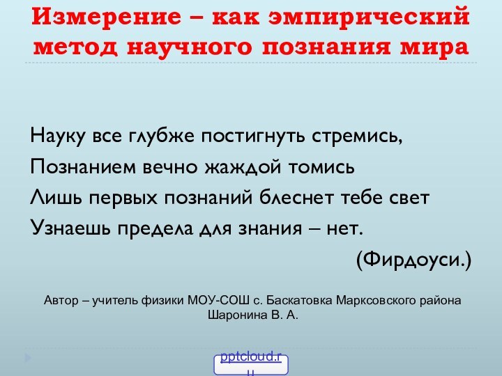 Измерение – как эмпирический метод научного познания мираНауку все глубже постигнуть стремись,Познанием