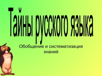 Тайны русского языка