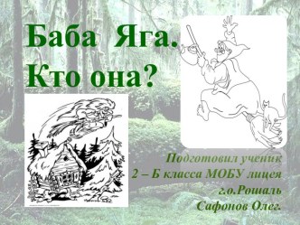 Баба Яга - кто она?