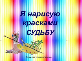 Я нарисую красками Судьбу