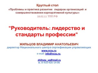 Руководитель: лидерство и стандарты профессии