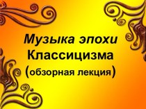 Музыка эпохи Классицизма