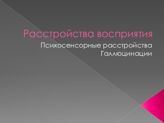 Расстройствавосприятия