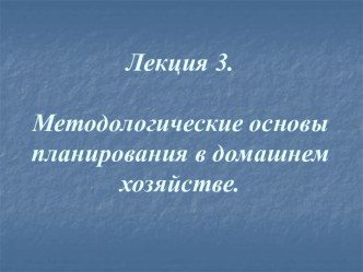 Методологичесие основы планирования в хозяйстве