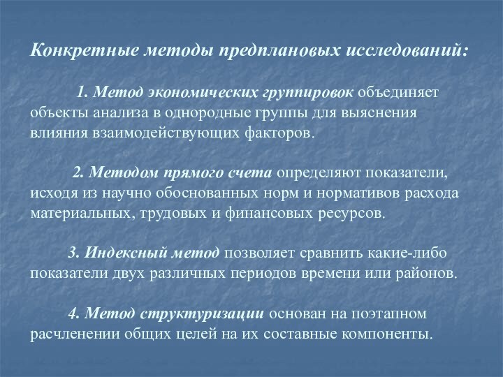 Конкретные методы предплановых исследований:        1.