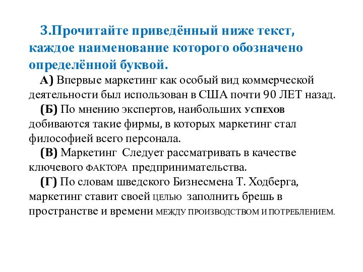 3.Прочитайте приведённый ниже текст, каждое наименование которого обозначено определённой буквой.	А) Впервые маркетинг