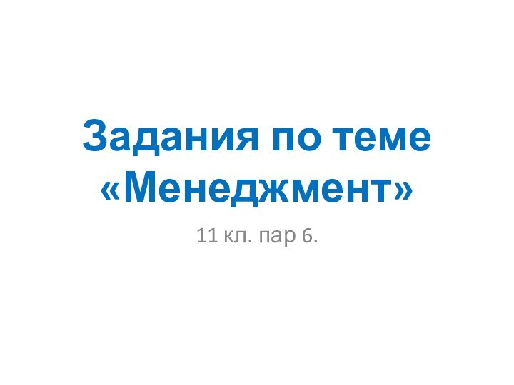 Задания по теме «Менеджмент»11 кл. пар 6.