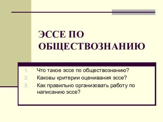 Написание эссе по обществознанию