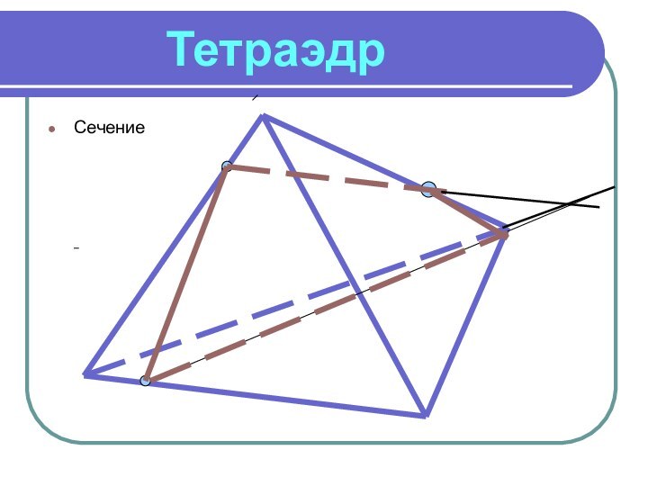 ТетраэдрСечение