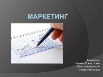 Маркетинг