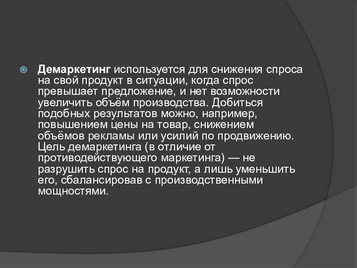 Демаркетинг используется для снижения спроса на свой продукт в ситуации, когда спрос превышает