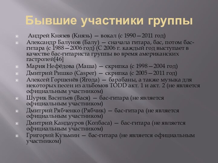 Бывшие участники группы Андрей Князев (Князь) — вокал (с 1990—2011 год)Александр Балунов