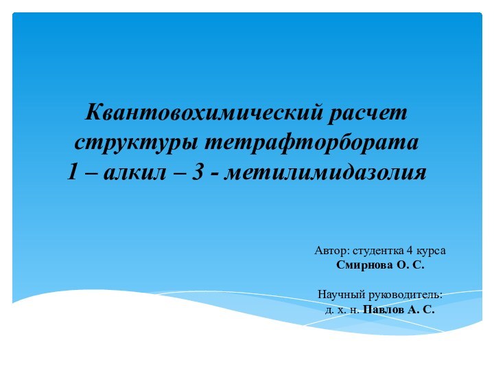 Квантовохимический расчет структуры тетрафторбората  1 – алкил – 3 - метилимидазолияАвтор: