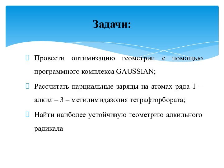 Провести оптимизацию геометрии с помощью программного комплекса GAUSSIAN;Рассчитать парциальные заряды на атомах