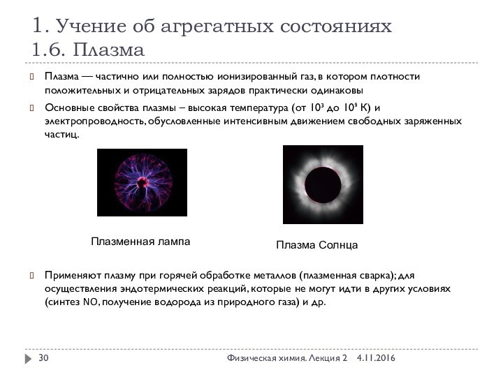 1. Учение об агрегатных состояниях 1.6. ПлазмаПлазма — частично или полностью ионизированный газ,