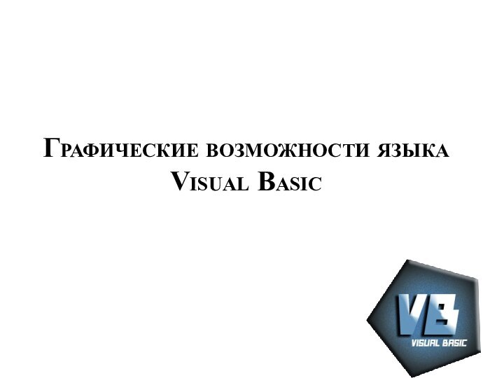 Графические возможности языка Visual Basic