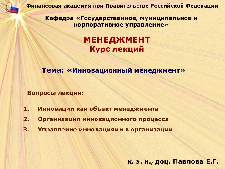 Финансовая академия при Правительстве Российской ФедерацииКафедра «Государственное, муниципальное и корпоративное управление»Тема: «Инновационный