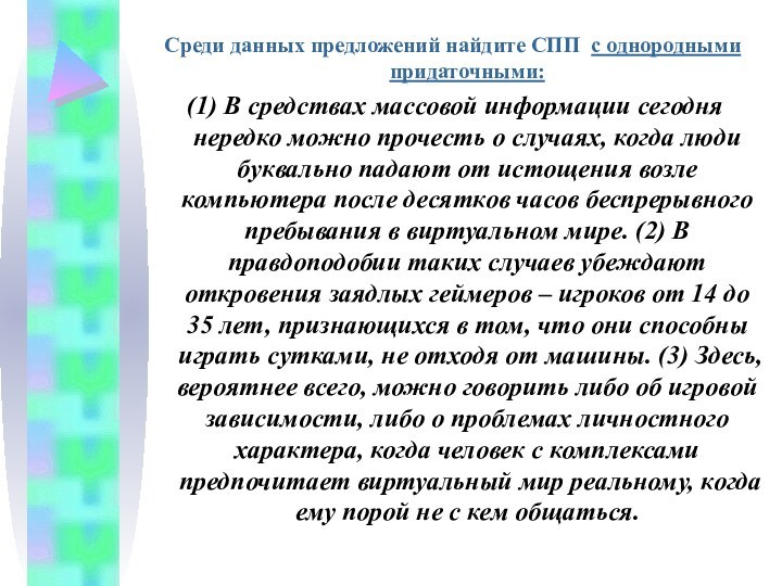 Среди данных предложений найдите СПП с однородными придаточными: (1) В средствах массовой