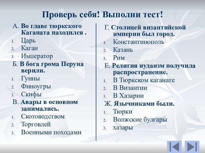 Проверь себя! Выполни тест!А. Во главе тюркского Каганата находился .ЦарьКаганИмператорБ. В бога