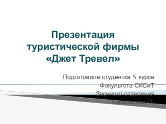 Презентация туристической фирмы ДжетТревел