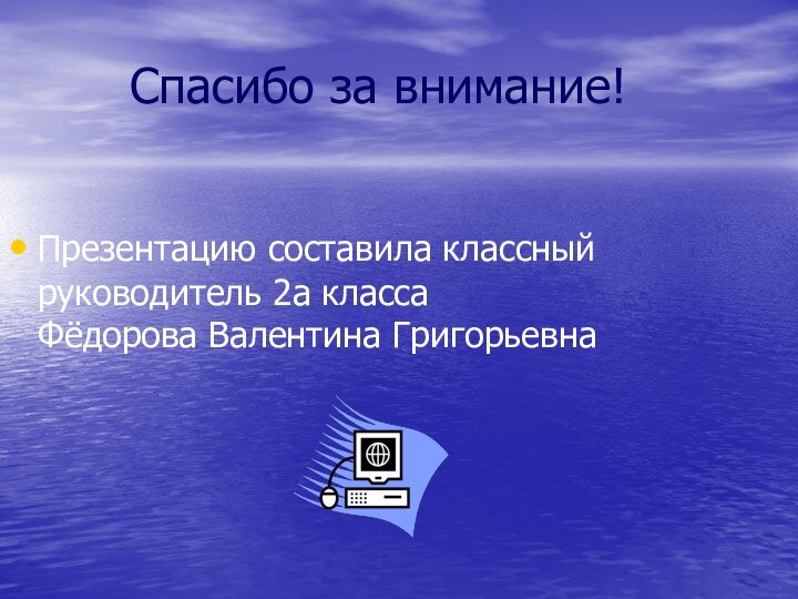 Спасибо за внимание!Презентацию составила классный руководитель 2а класса