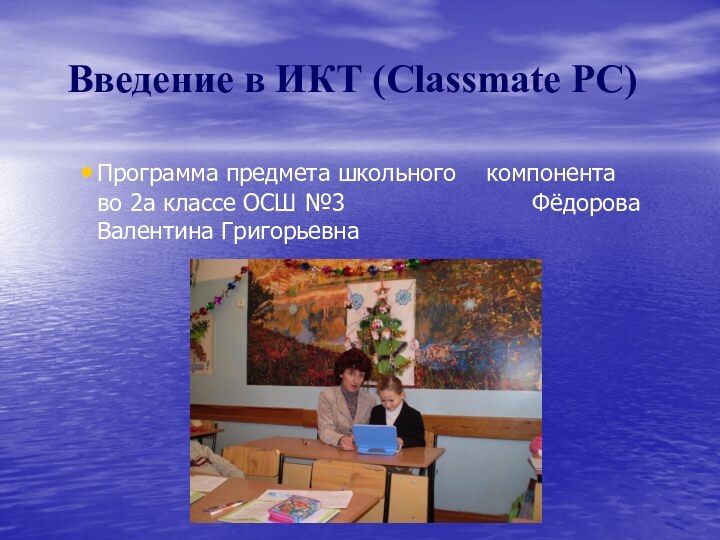 Введение в ИКТ (Classmate PC)Программа предмета школьного  компонента