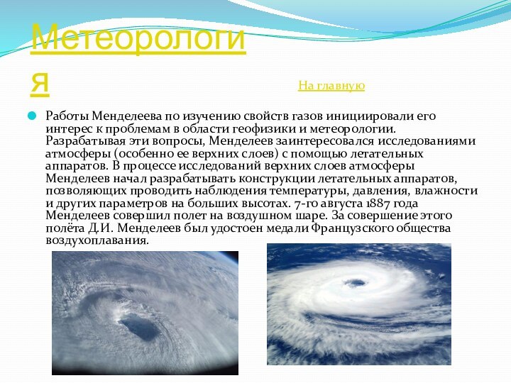 Метеорология Работы Менделеева по изучению свойств газов инициировали его интерес к проблемам