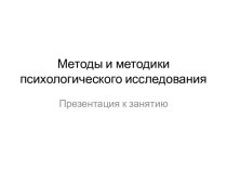 Методы и методики психологического исследования