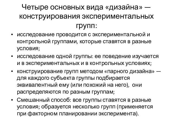 Четыре основных вида «дизайна» — конструирования экспериментальных групп:исследование проводится с экспериментальной и