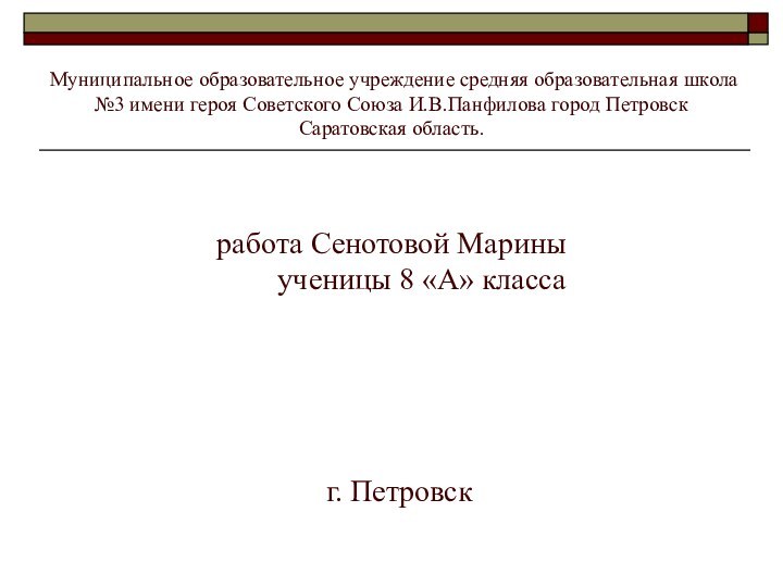 Муниципальное образовательное учреждение средняя образовательная школа №3 имени героя Советского Союза И.В.Панфилова