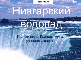 Ниагарский водопад