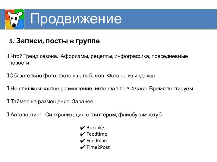 Продвижение 5. Записи, посты в группе Что? Тренд сезона. Афоризмы, рецепты, инфографика,