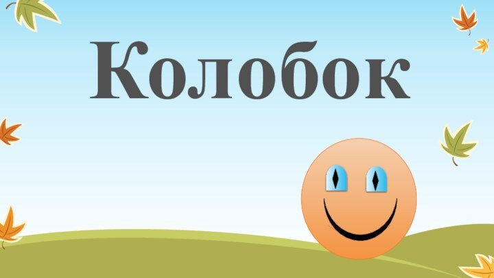 Колобок