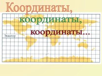 Координаты