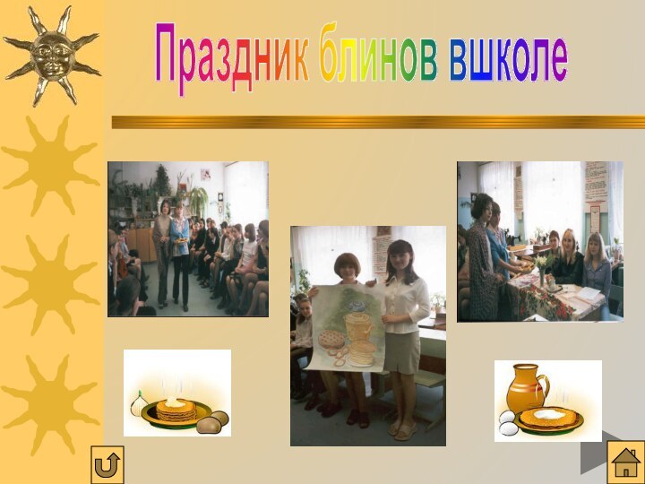 Праздник блинов вшколе