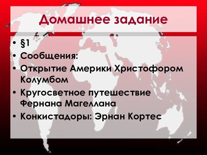 Домашнее задание§1Сообщения: Открытие Америки Христофором КолумбомКругосветное путешествие Фернана МагелланаКонкистадоры: Эрнан Кортес