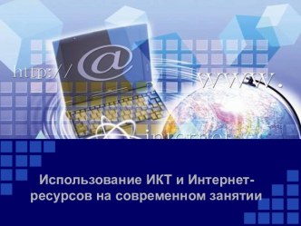 Использование ИКТ и Интернет-ресурсов на современном занятии