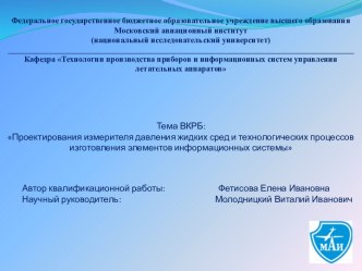 Федеральное государственное бюджетное образовательное учреждение высшего образованияМосковский авиационный институт(национальный исследовательский университет)                                                                                      Кафедра Те