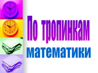 По тропинкам математики