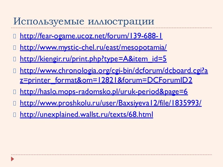 Используемые иллюстрацииhttp://fear-ogame.ucoz.net/forum/139-688-1http://www.mystic-chel.ru/east/mesopotamia/http://kiengir.ru/print.php?type=A&item_id=5http://www.chronologia.org/cgi-bin/dcforum/dcboard.cgi?az=printer_format&om=12821&forum=DCForumID2http://haslo.mops-radomsko.pl/uruk-period&page=6http://www.proshkolu.ru/user/Baxsiyeva12/file/1835993/http://unexplained.wallst.ru/texts/68.html