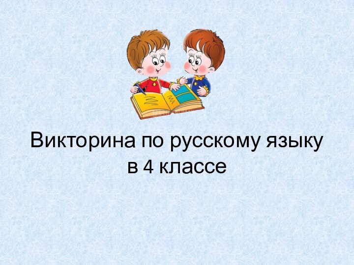 Викторина по русскому языку в 4 классе