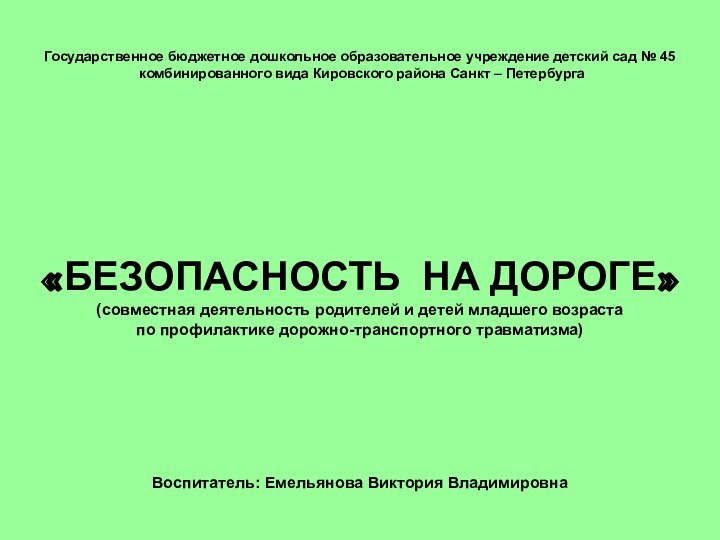 Государственное бюджетное дошкольное образовательное учреждение детский сад № 45  комбинированного вида