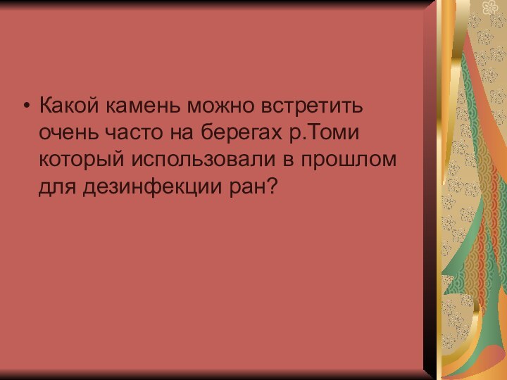 Какой камень можно встретить очень часто на берегах р.Томи который использовали в