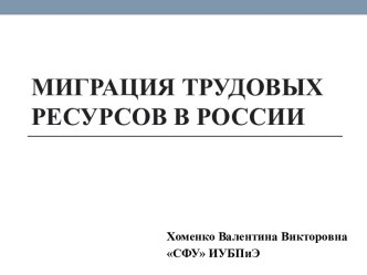 Миграция трудовых ресурсов в России