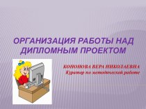 Организация работы над дипломным проектом